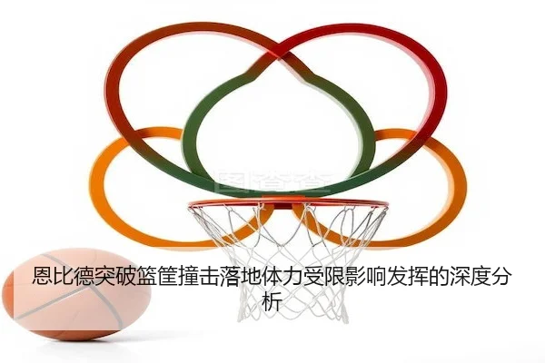 en-bi-de-tu-po-lan-kuang-zhuang-ji-luo-di-ti-li-shou-xian-ying-xiang-fa-hui-de-shen-du-fen-xi-2-598.jpg